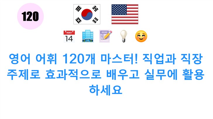 영어 어휘 120개 마스터! 직업과 직장 주제로 효과적으로 배우고 실무에 활용하세요